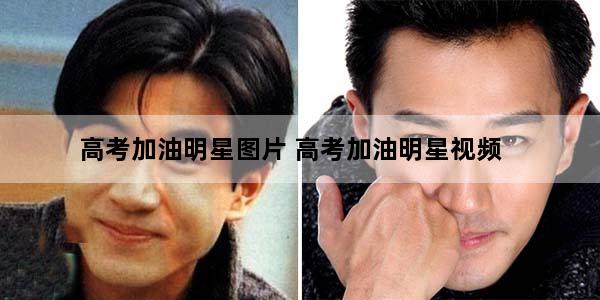 高考加油明星图片 高考加油明星视频